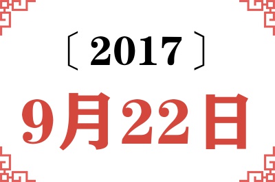 2017年9月22日老黄历查询