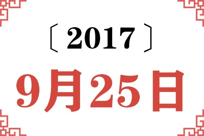 2017年9月25日老黄历查询