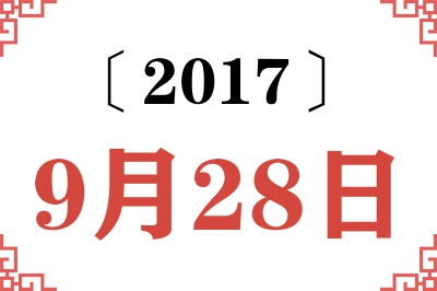 2017年9月28日老黄历查询