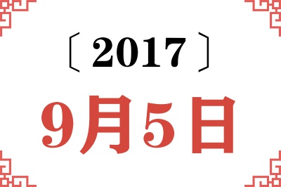 2017年9月5日老黄历查询