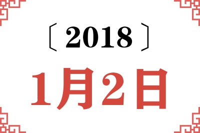 2018年1月2日老黄历查询