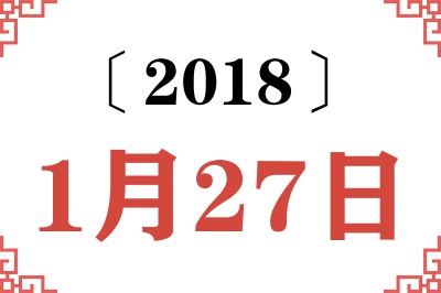 2018年1月27日老黄历查询