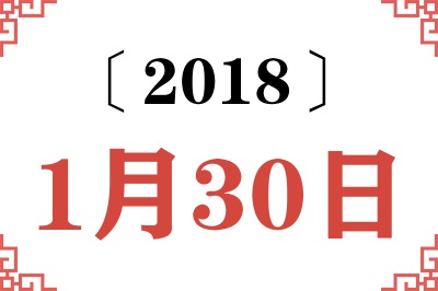 2018年1月30日老黄历查询