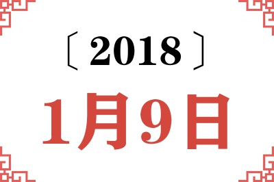 2018年1月9日老黄历查询