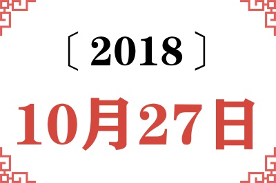 2018年10月27日老黄历查询