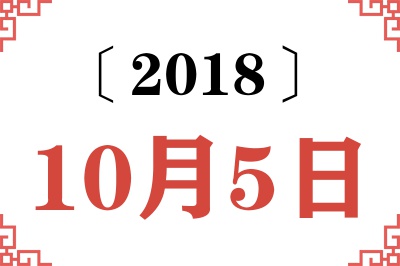 2018年10月5日老黄历查询