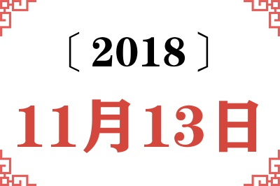 2018年11月13日老黄历查询