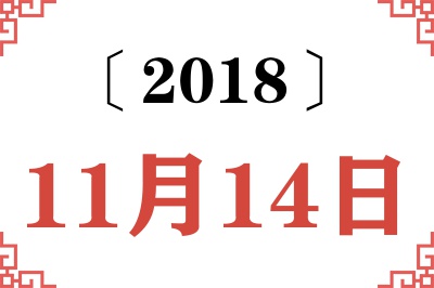 2018年11月14日老黄历查询