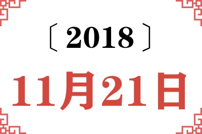 2018年11月21日老黄历查询