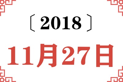 2018年11月27日老黄历查询