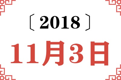 2018年11月3日老黄历查询