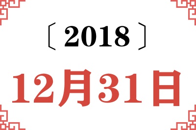 2018年12月31日老黄历查询