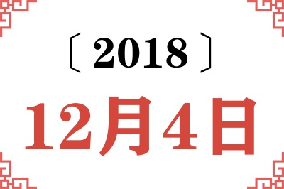 2018年12月4日老黄历查询