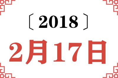 2018年2月17日老黄历查询