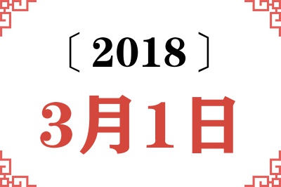2018年3月1日老黄历查询