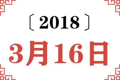 2018年3月16日老黄历查询