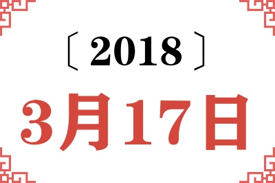 2018年3月17日老黄历查询