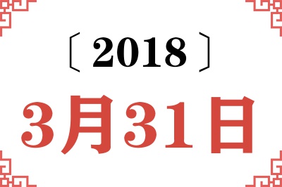 2018年3月31日老黄历查询