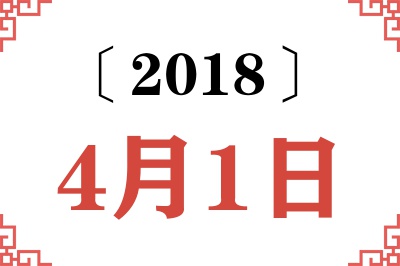 2018年4月1日老黄历查询