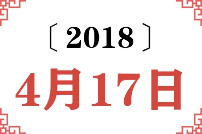 2018年4月17日老黄历查询