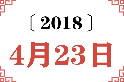 2018年4月23日老黄历查询