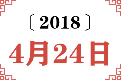 2018年4月24日老黄历查询