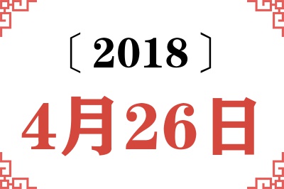 2018年4月26日老黄历查询