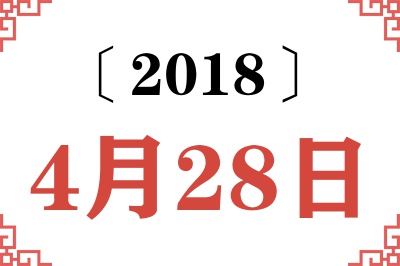 2018年4月28日老黄历查询