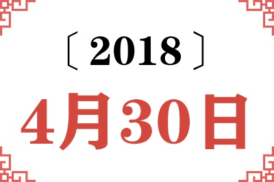 2018年4月30日老黄历查询