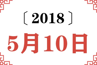 2018年5月10日老黄历查询
