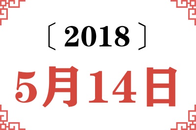 2018年5月14日老黄历查询
