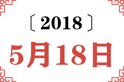 2018年5月18日老黄历查询