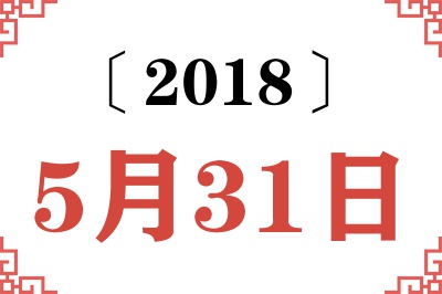 2018年5月31日老黄历查询