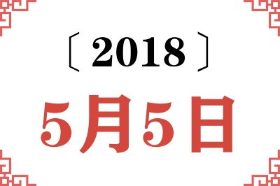 2018年5月5日老黄历查询