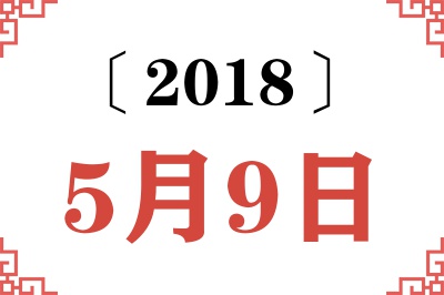 2018年5月9日老黄历查询