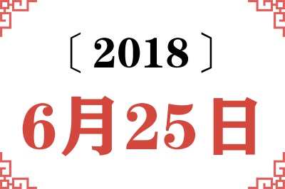 2018年6月25日老黄历查询