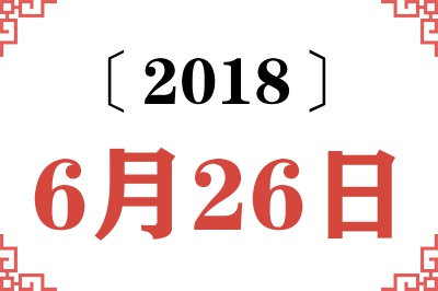 2018年6月26日老黄历查询