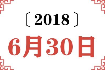 2018年6月30日老黄历查询
