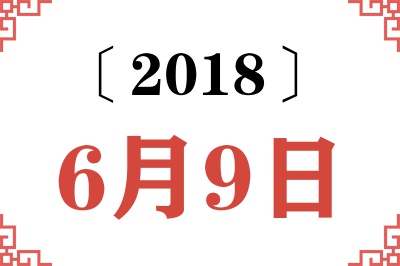 2018年6月9日老黄历查询