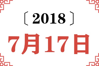 2018年7月17日老黄历查询