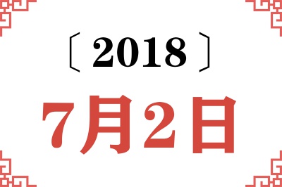2018年7月2日老黄历查询