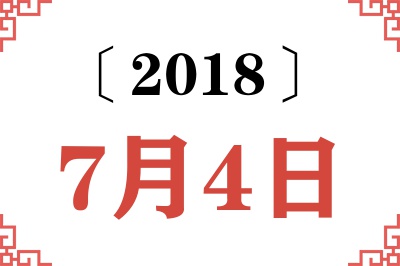 2018年7月4日老黄历查询