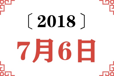 2018年7月6日老黄历查询