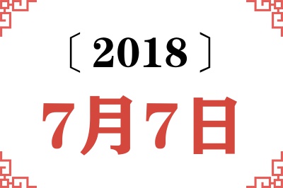 2018年7月7日老黄历查询