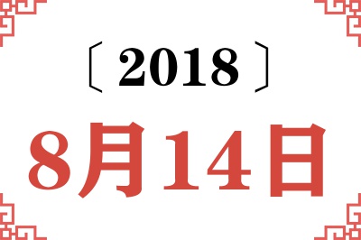 2018年8月14日老黄历查询