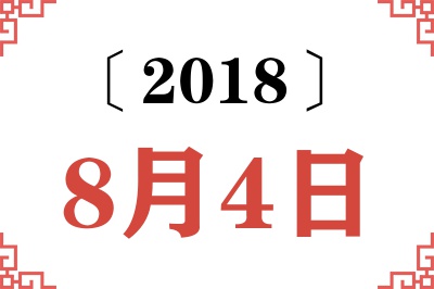2018年8月4日老黄历查询
