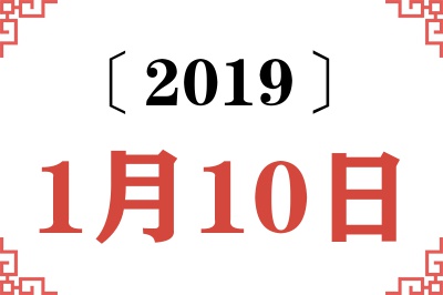 2019年1月10日老黄历查询