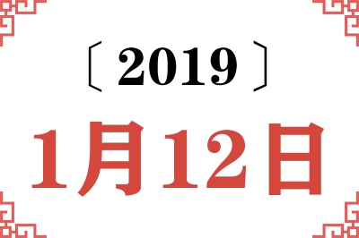 2019年1月12日老黄历查询