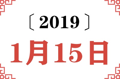 2019年1月15日老黄历查询