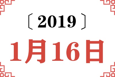 2019年1月16日老黄历查询